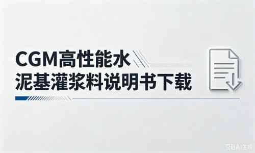 老城厂家：CGM高性能水泥基灌浆料说明书PDF（纯白无LOGO）